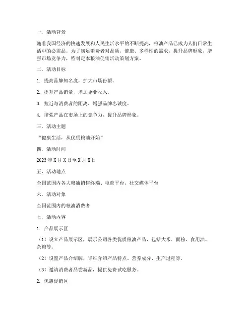 粮油促销活动策划方案