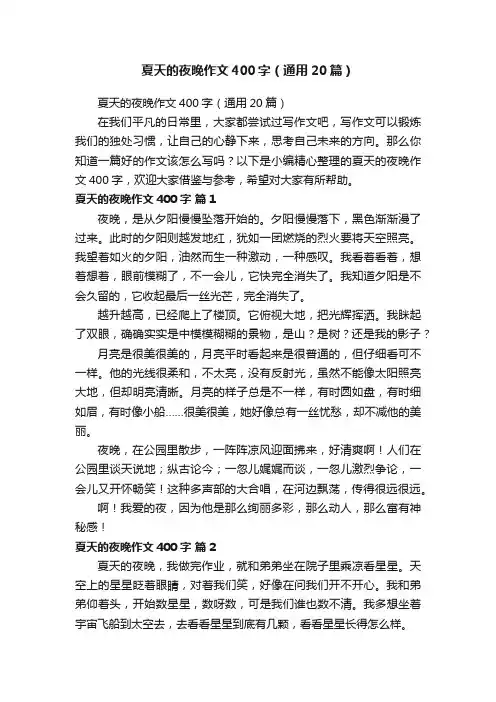 夏天的夜晚作文400字（通用20篇）