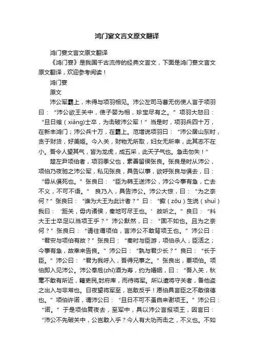鸿门宴文言文原文翻译