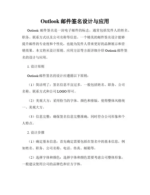 Outlook邮件签名设计与应用