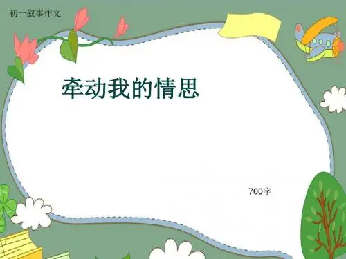 初一叙事作文《牵动我的情思》700字(共8页PPT)