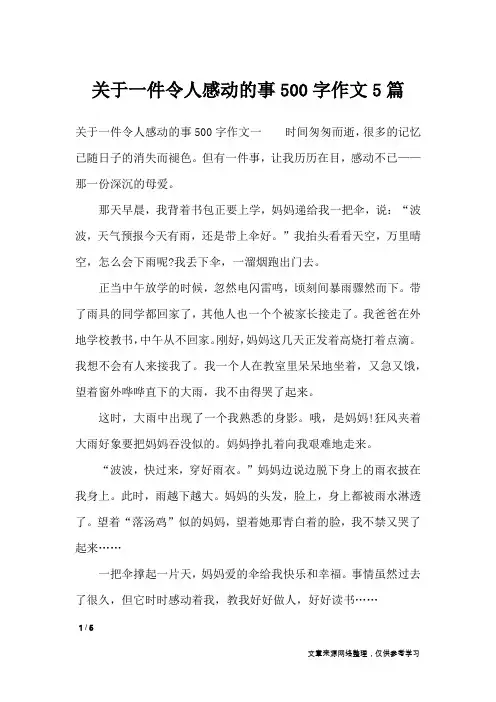 关于一件令人感动的事500字作文5篇_记叙文
