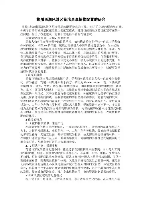 杭州西湖风景区花境景观植物配置的研究