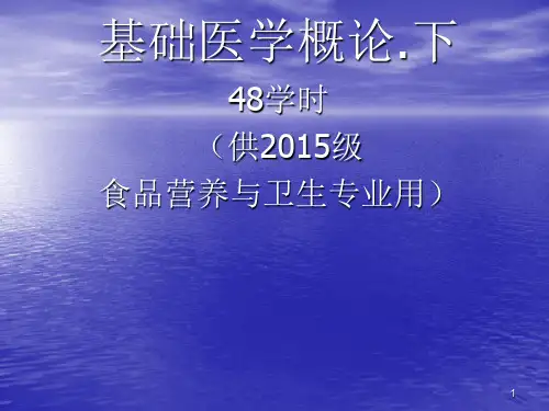 基础医学概论ppt课件精选全文