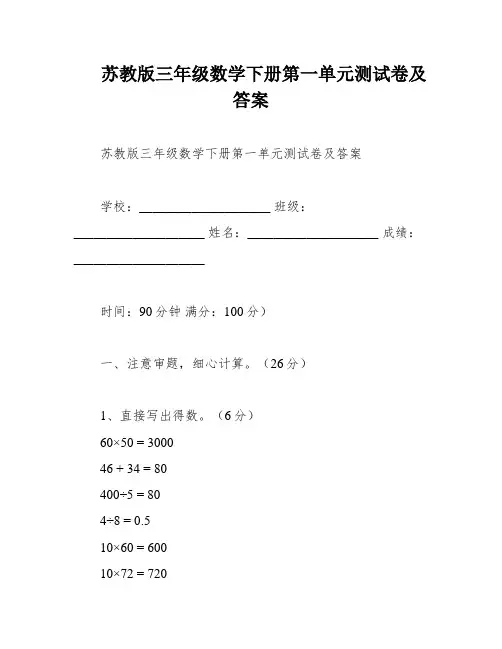 苏教版三年级数学下册第一单元测试卷及答案