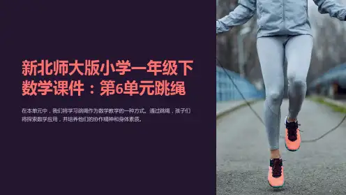 新北师大版小学一年级下数学课件：第6单元跳绳