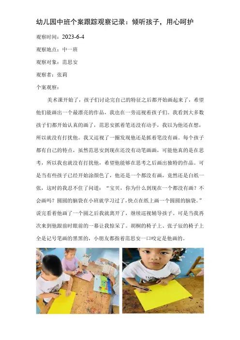 幼儿园中班个案跟踪观察记录：倾听孩子,用心呵护