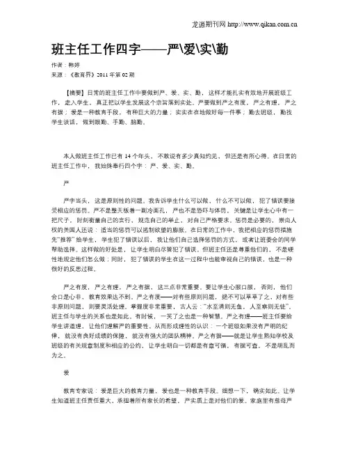 班主任工作四字——严爱实勤