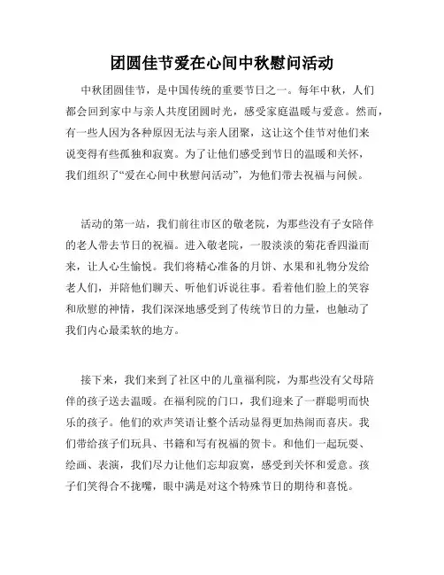 团圆佳节爱在心间中秋慰问活动