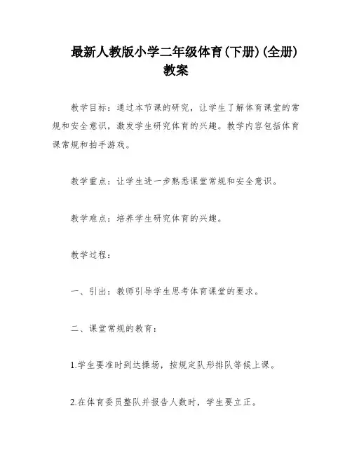 最新人教版小学二年级体育(下册)(全册)教案