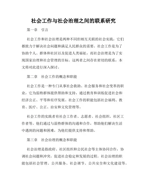 社会工作与社会治理之间的联系研究