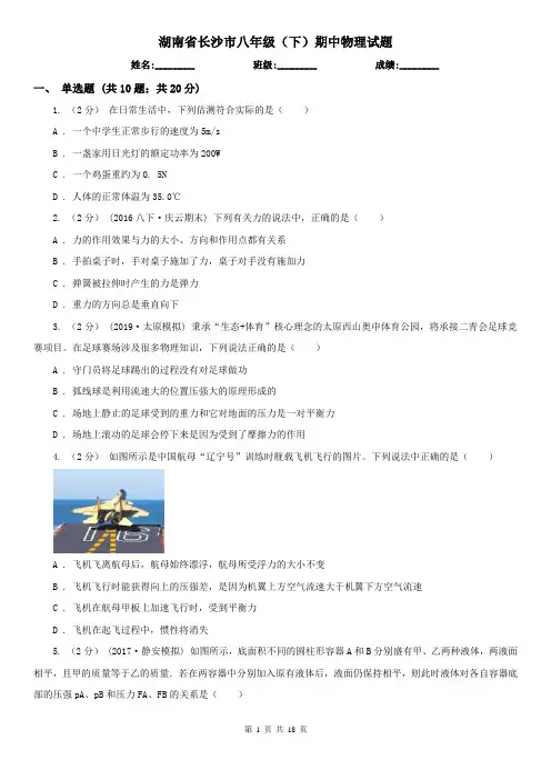 湖南省长沙市八年级(下)期中物理试题