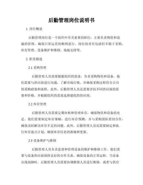 后勤管理岗位说明书