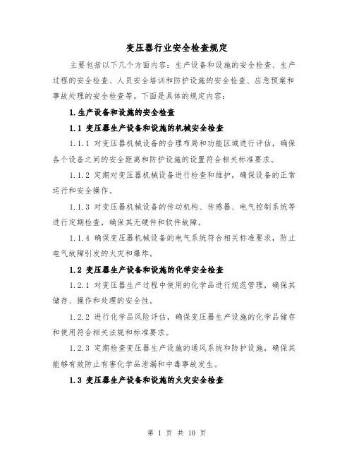 变压器行业安全检查规定（四篇）