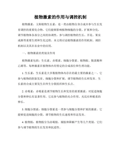 植物激素的作用与调控机制