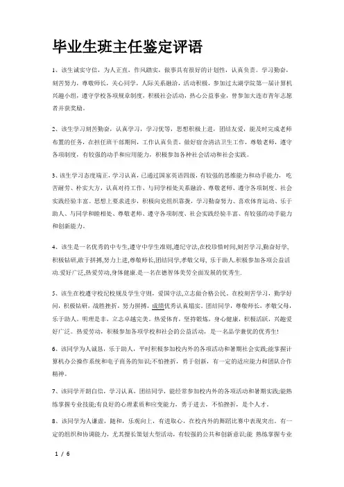 毕业生班主任鉴定评语 2