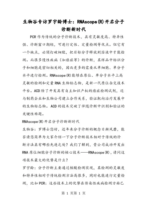 2018年生物谷专访罗宇龄博士：RNAscope(R)开启分子诊断新时代-文档资料