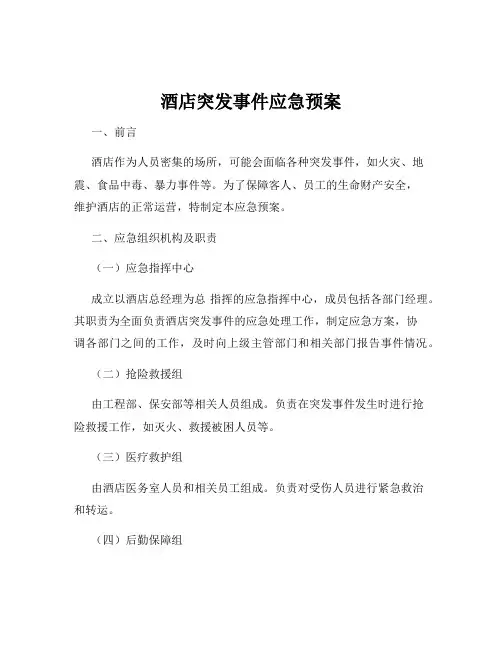 酒店突发事件应急预案