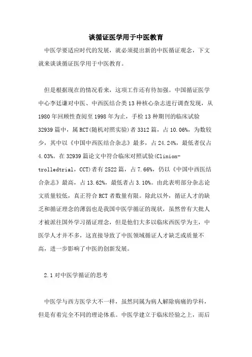 谈循证医学用于中医教育