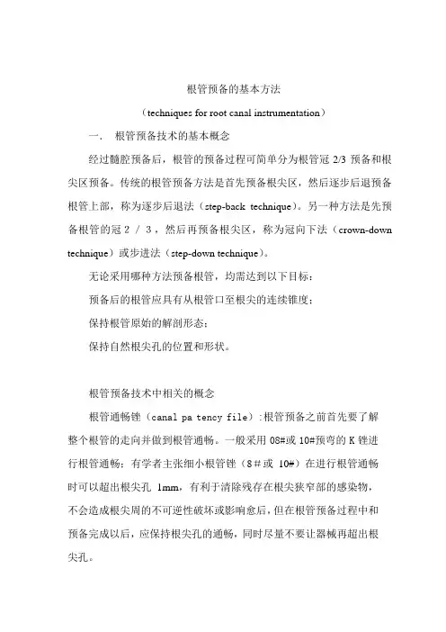 根管预备技术要点