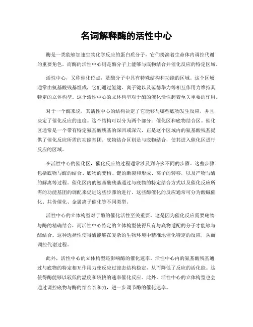 名词解释酶的活性中心