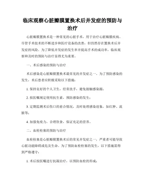 临床观察心脏瓣膜置换术后并发症的预防与治疗