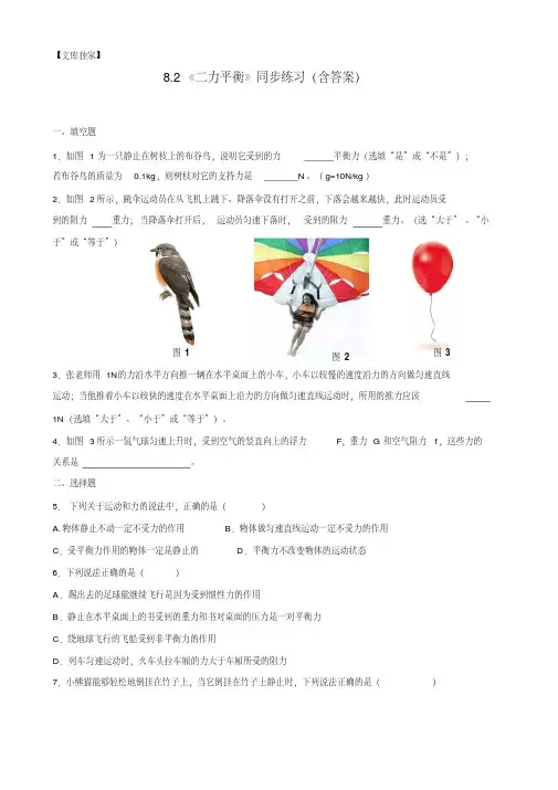 2020人教版八年级物理下册8.2二力平衡同步练习(含答案)