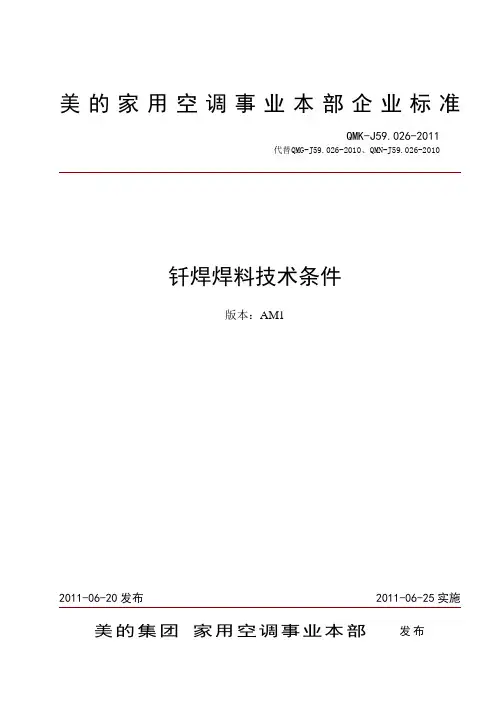 QMK-J59.026-2011 钎焊焊料技术条件(含AM1)
