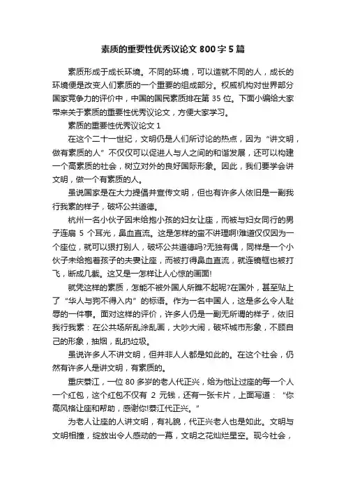 素质的重要性优秀议论文800字5篇
