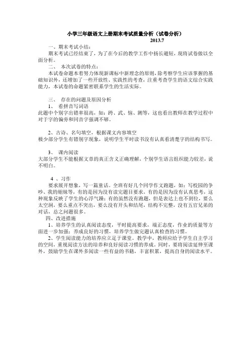 小学三年级语文上册期末考试质量分析