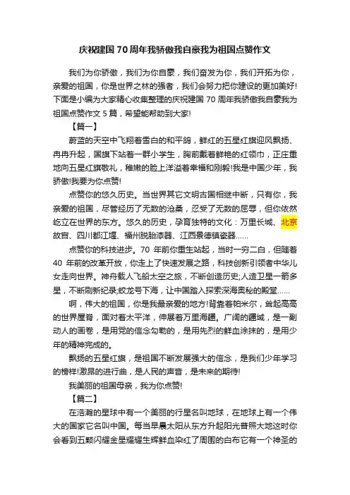 庆祝建国70周年我骄傲我自豪我为祖国点赞作文