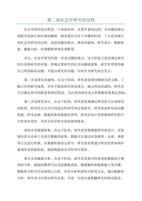 第二讲社会学研究的过程