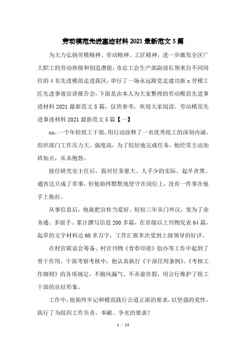 劳动模范先进事迹材料2021最新范文5篇