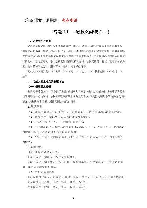 专题11：记叙文阅读一(考点串讲) 七年级语文下册期末复习(部编版)