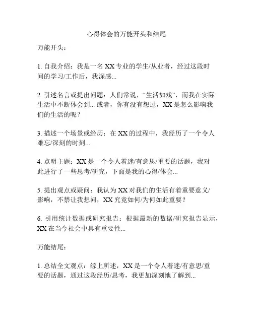 心得体会的万能开头和结尾