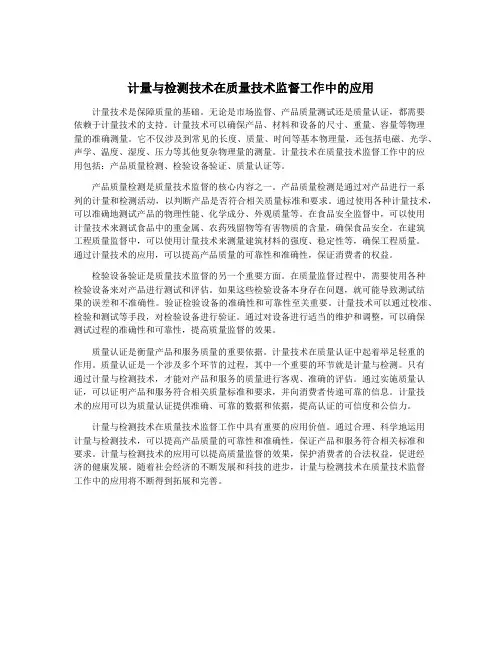 计量与检测技术在质量技术监督工作中的应用