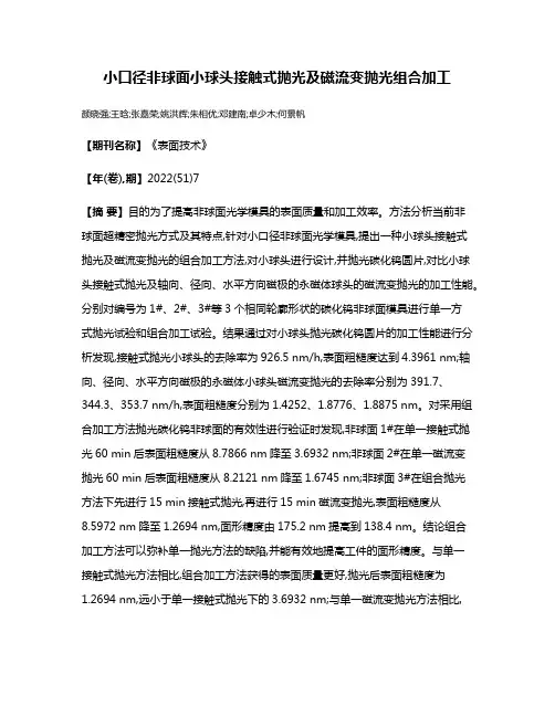 小口径非球面小球头接触式抛光及磁流变抛光组合加工