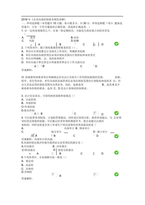 2016年内部控制基本规范讲解考试题及答案