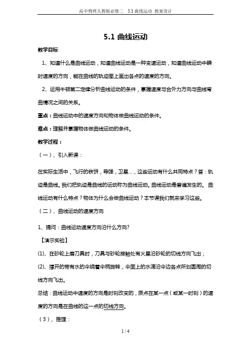 高中物理人教版必修二 5.1曲线运动 教案设计