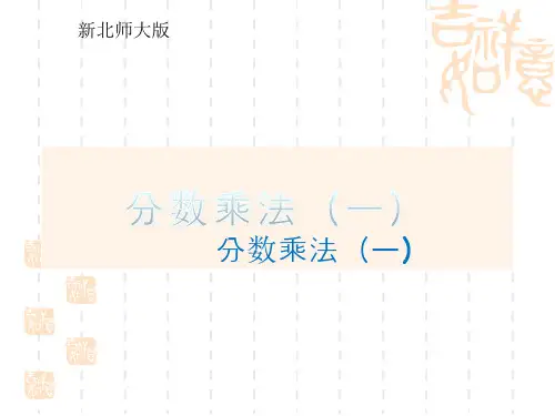 新北师大版五年级下册分数乘法(一)