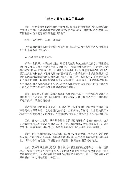 中学历史教师应具备的基本功