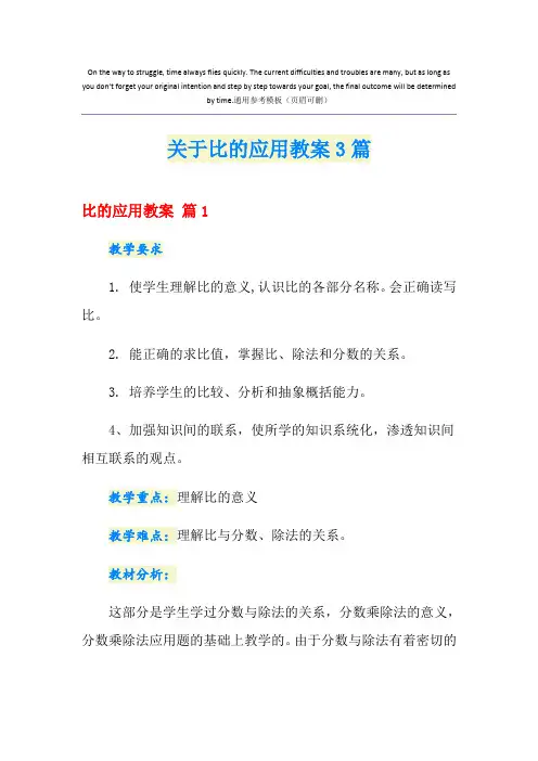 关于比的应用教案3篇