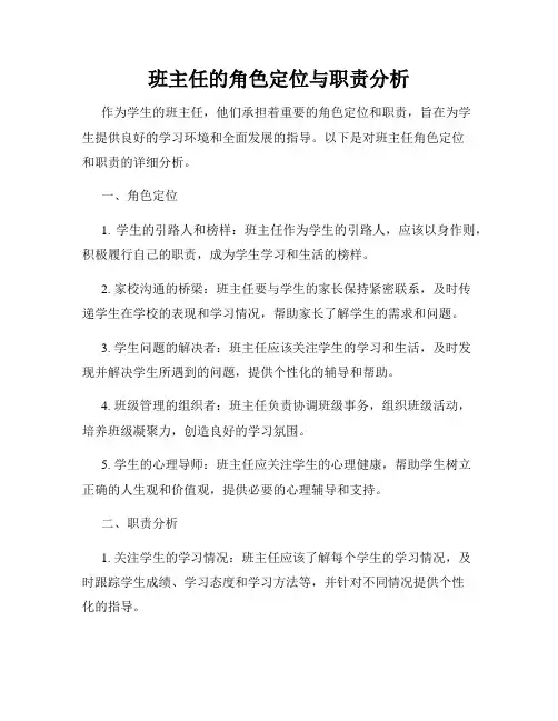 班主任的角色定位与职责分析
