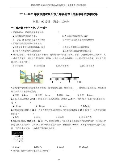 2019-2020年福建省泉州市八年级物理上册期中考试模拟试卷