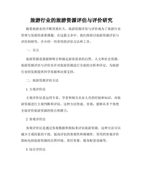 旅游行业的旅游资源评估与评价研究