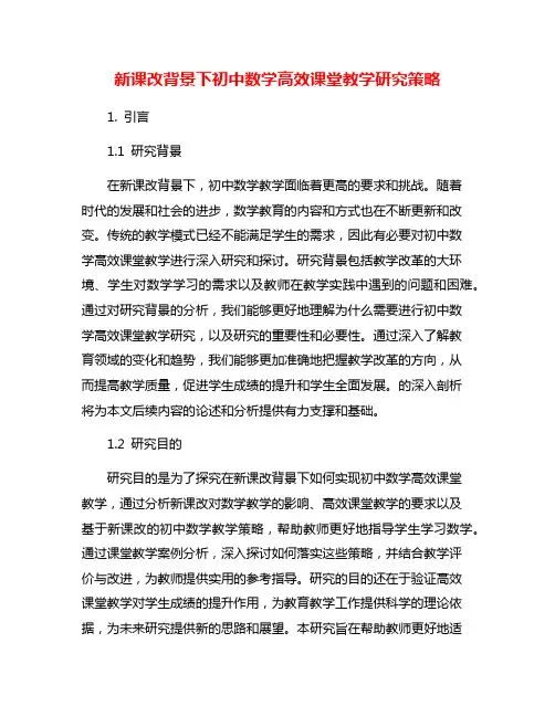 新课改背景下初中数学高效课堂教学研究策略