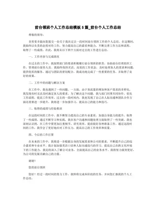 前台领班个人工作总结模板5篇_前台个人工作总结