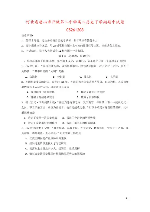 河北省唐山市开滦第二中学高二历史下学期期中试题