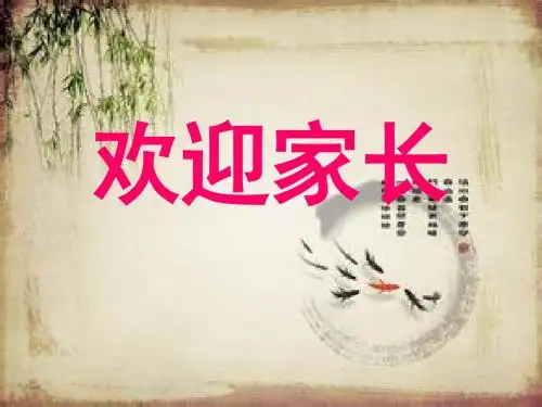 班主任主题班会课件：九年级《仁爱友善 培养爱心》家长会课件共30张PPT