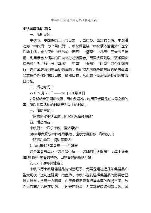 中秋国庆活动策划方案（精选5篇）